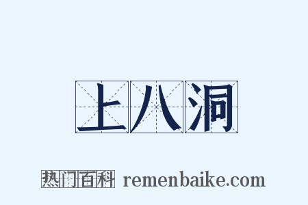 上八洞是什么意思的图片